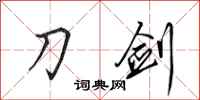 田英章刀剑行书怎么写