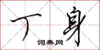 田英章丁身行书怎么写