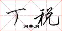 田英章丁税行书怎么写