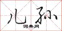 田英章儿孙行书怎么写