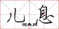 田英章儿息行书怎么写