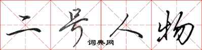 田英章二号人物行书怎么写