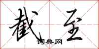 田英章截至行书怎么写