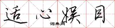 田英章适心娱目行书怎么写