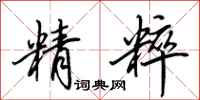 田英章精粹行书怎么写