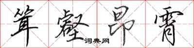 田英章耸壑昂霄行书怎么写