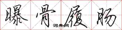田英章曝骨履肠行书怎么写
