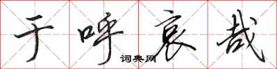 田英章于呼哀哉行书怎么写