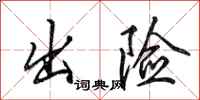 田英章出险行书怎么写