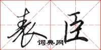 田英章表臣行书怎么写