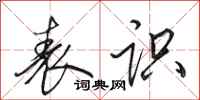 田英章表识行书怎么写
