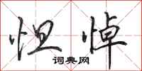 田英章怛悼行书怎么写
