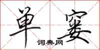 田英章单窭行书怎么写