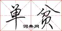 田英章单贫行书怎么写