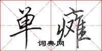 田英章单瘫行书怎么写