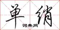 田英章单绡行书怎么写