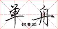 田英章单舟行书怎么写