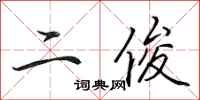 田英章二俊行书怎么写