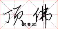 田英章顶佛行书怎么写