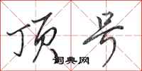 田英章顶号行书怎么写
