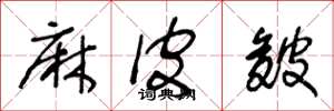 王冬龄麻皮皴草书怎么写