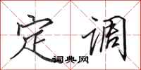 田英章定调行书怎么写