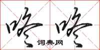 田英章咚咚行书怎么写
