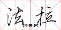 田英章法拉行书怎么写