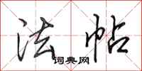 田英章法帖行书怎么写