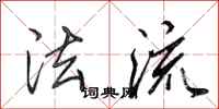 田英章法流行书怎么写