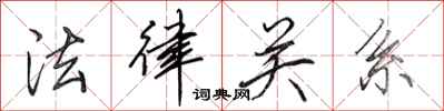 田英章法律关系行书怎么写