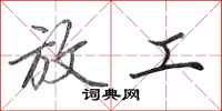 田英章放工行书怎么写