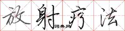 田英章放射疗法行书怎么写