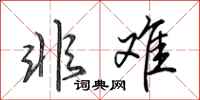 田英章非难行书怎么写
