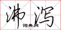 田英章沸泻行书怎么写