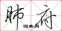 田英章肺府行书怎么写