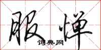 田英章服惮行书怎么写