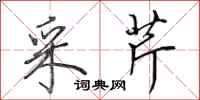 田英章采芹行书怎么写
