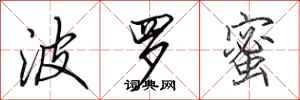 田英章波罗蜜行书怎么写