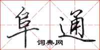 田英章阜通行书怎么写