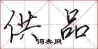 田英章供品行书怎么写