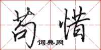 田英章苟惜行书怎么写