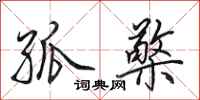 田英章孤檠行书怎么写