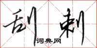 田英章刮剌行书怎么写