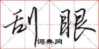 田英章刮眼行书怎么写