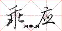 田英章乖应行书怎么写