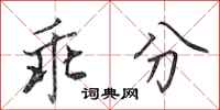 田英章乖分行书怎么写