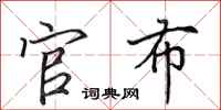田英章官布行书怎么写
