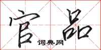 田英章官品行书怎么写