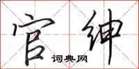 田英章官绅行书怎么写